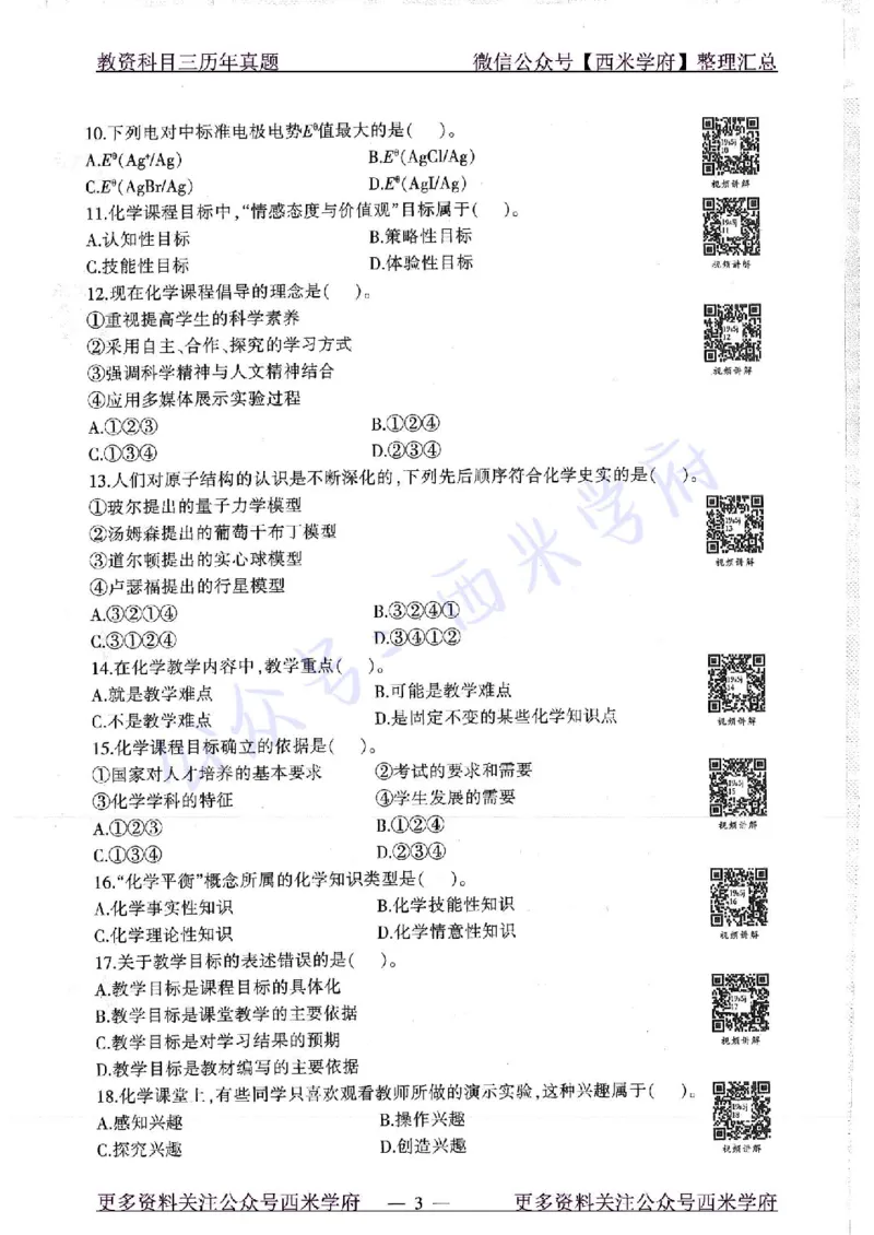 16年上-19年下-高中化学-真题及答案解析_教资_25下资料合集二_25下最新科三知识点汇编+思维导图-高中_12.化学_02.历年真题