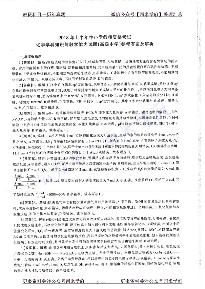 16年上-19年下-高中化学-真题及答案解析_教资_25下资料合集二_25下最新科三知识点汇编+思维导图-高中_12.化学_02.历年真题