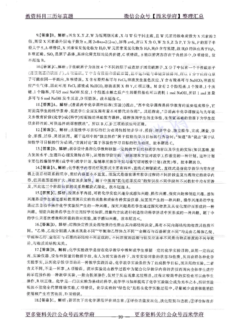16年上-19年下-高中化学-真题及答案解析_教资_25下资料合集二_25下最新科三知识点汇编+思维导图-高中_12.化学_02.历年真题