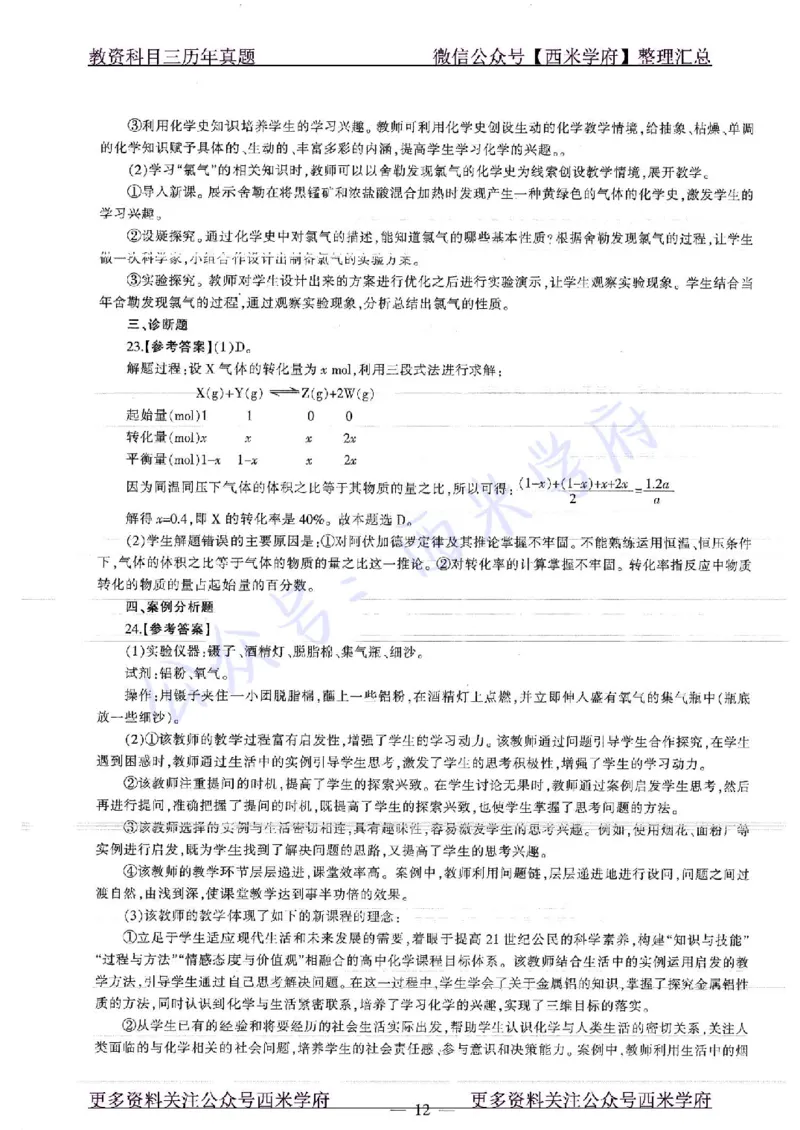 16年上-19年下-高中化学-真题及答案解析_教资_25下资料合集二_25下最新科三知识点汇编+思维导图-高中_12.化学_02.历年真题