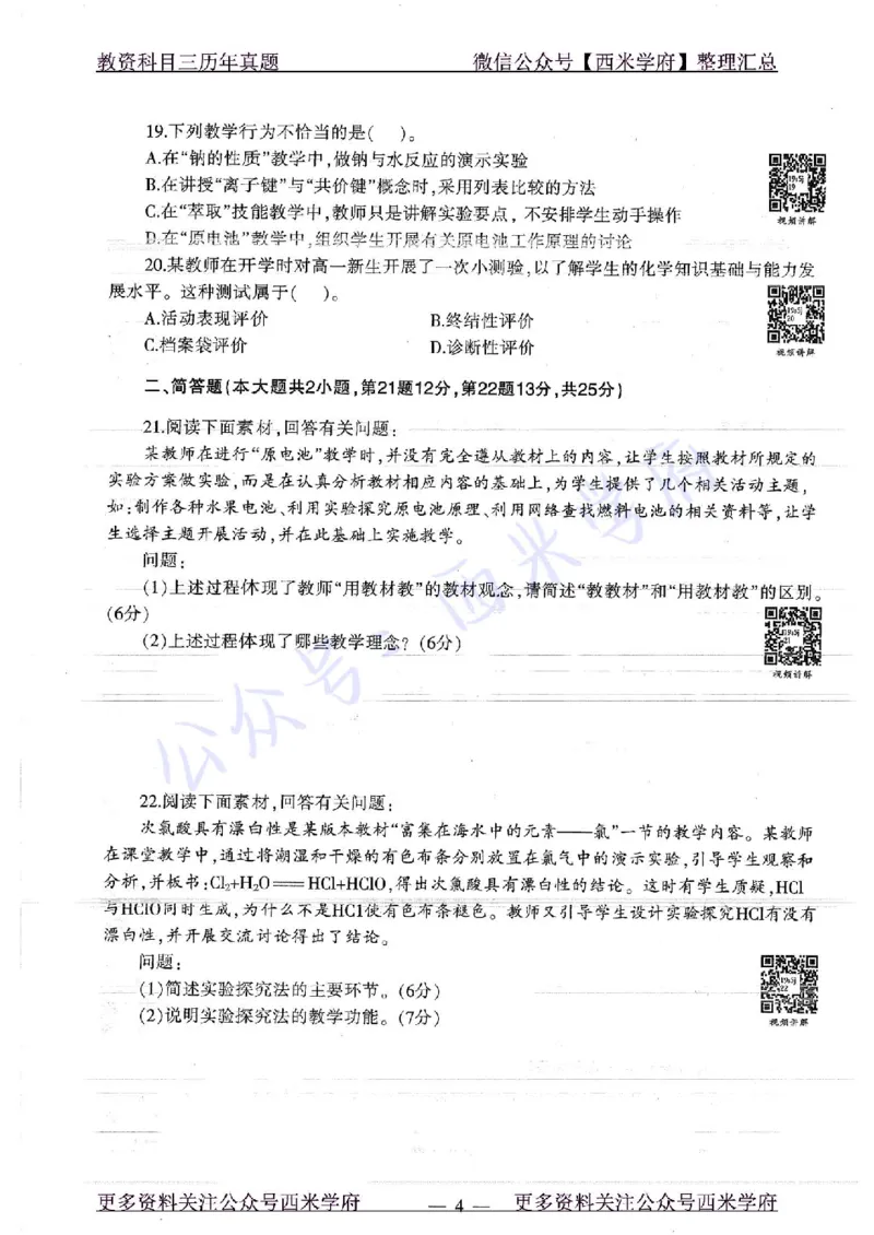 16年上-19年下-高中化学-真题及答案解析_教资_25下资料合集二_25下最新科三知识点汇编+思维导图-高中_12.化学_02.历年真题