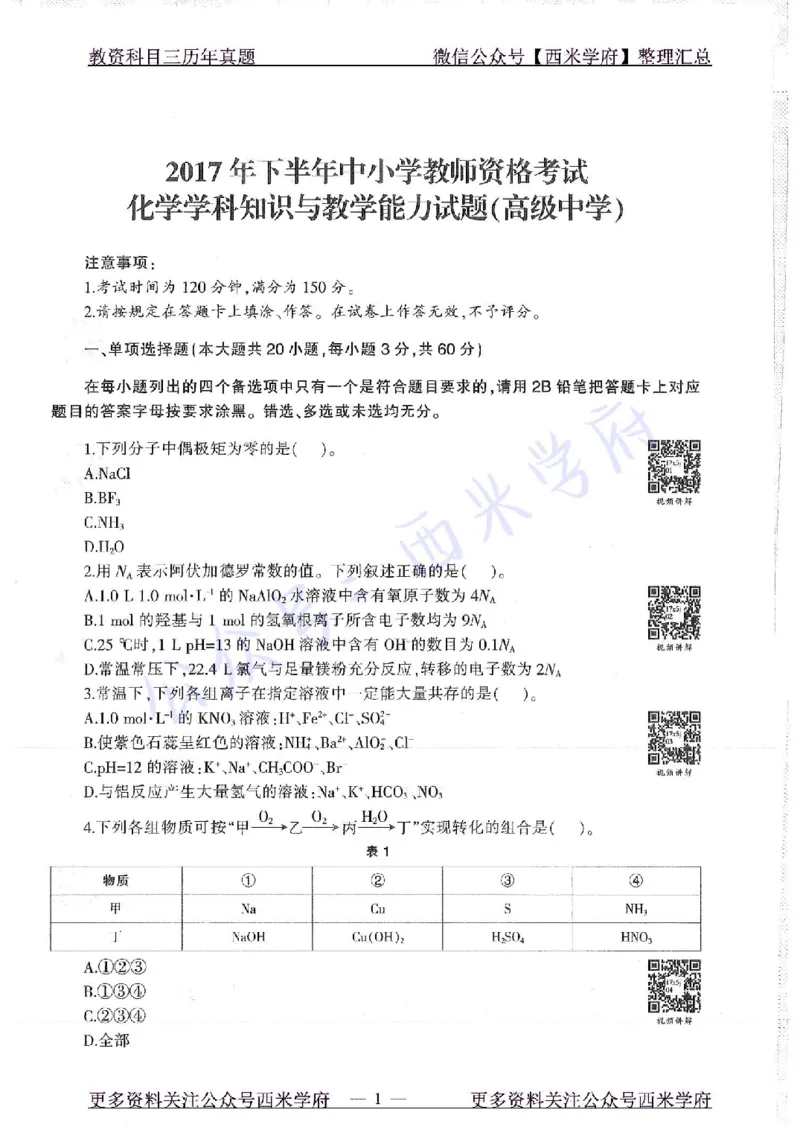 16年上-19年下-高中化学-真题及答案解析_教资_25下资料合集二_25下最新科三知识点汇编+思维导图-高中_12.化学_02.历年真题