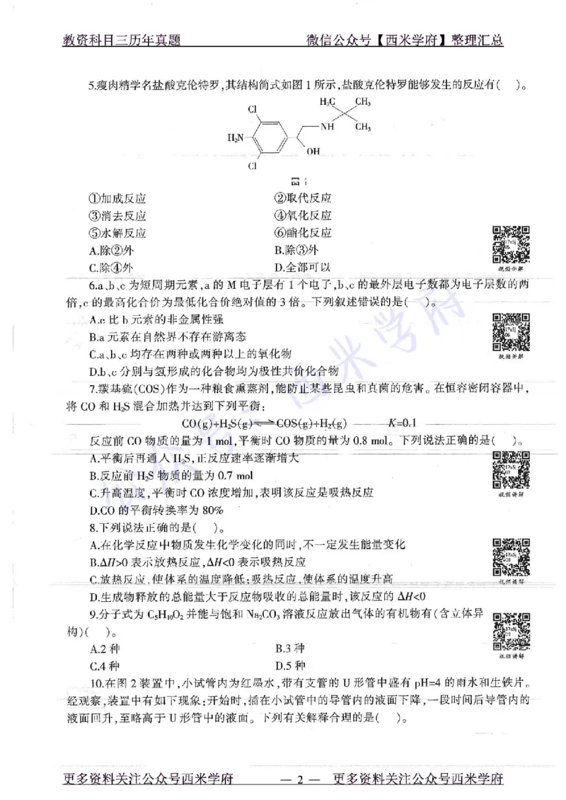 16年上-19年下-高中化学-真题及答案解析_教资_25下资料合集二_25下最新科三知识点汇编+思维导图-高中_12.化学_02.历年真题