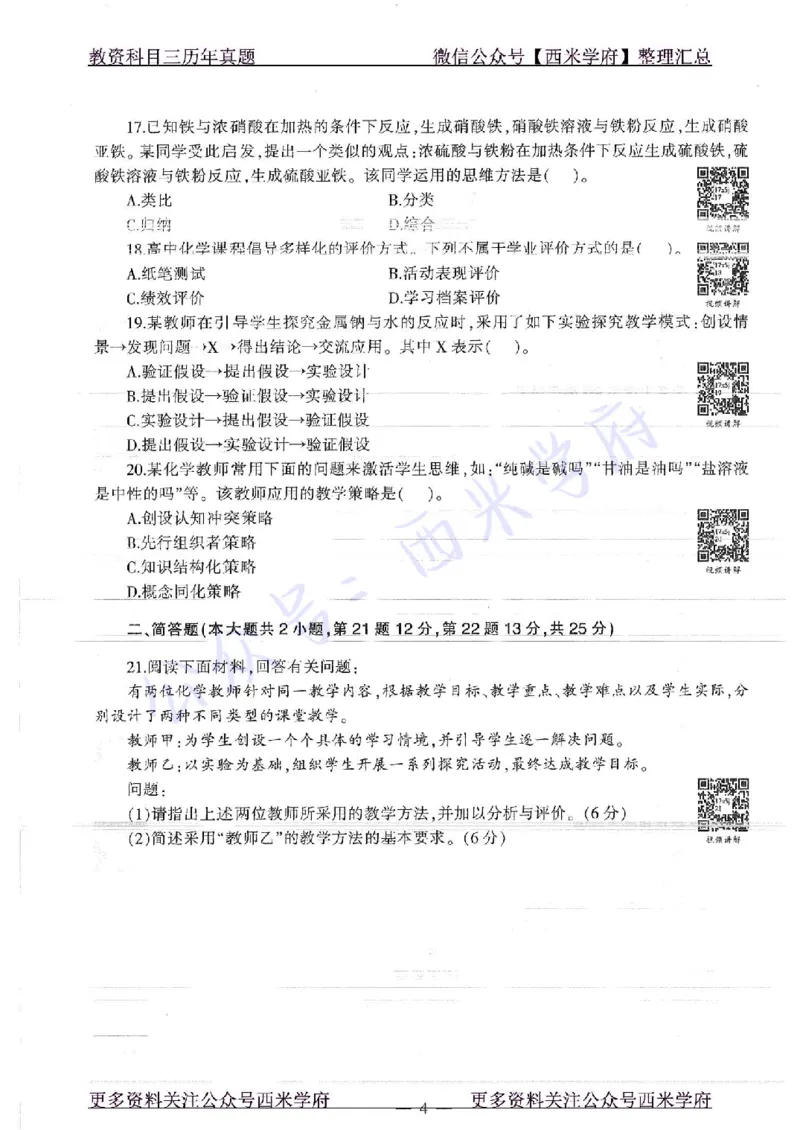 16年上-19年下-高中化学-真题及答案解析_教资_25下资料合集二_25下最新科三知识点汇编+思维导图-高中_12.化学_02.历年真题