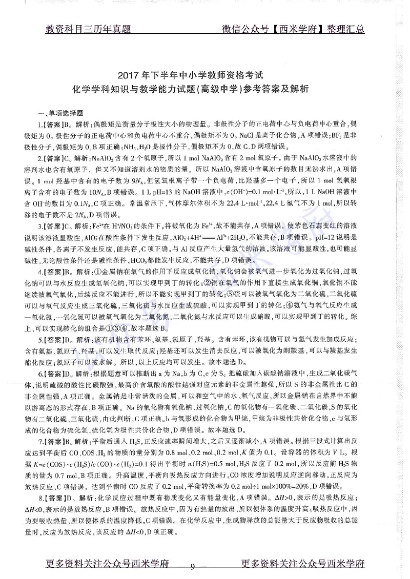 16年上-19年下-高中化学-真题及答案解析_教资_25下资料合集二_25下最新科三知识点汇编+思维导图-高中_12.化学_02.历年真题