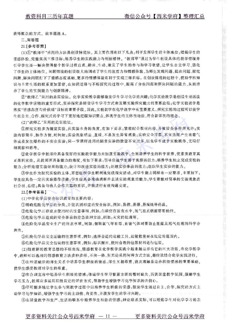 16年上-19年下-高中化学-真题及答案解析_教资_25下资料合集二_25下最新科三知识点汇编+思维导图-高中_12.化学_02.历年真题