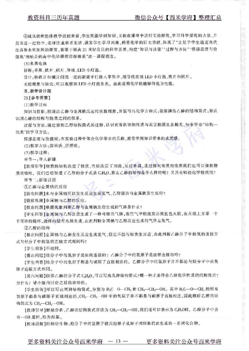 16年上-19年下-高中化学-真题及答案解析_教资_25下资料合集二_25下最新科三知识点汇编+思维导图-高中_12.化学_02.历年真题