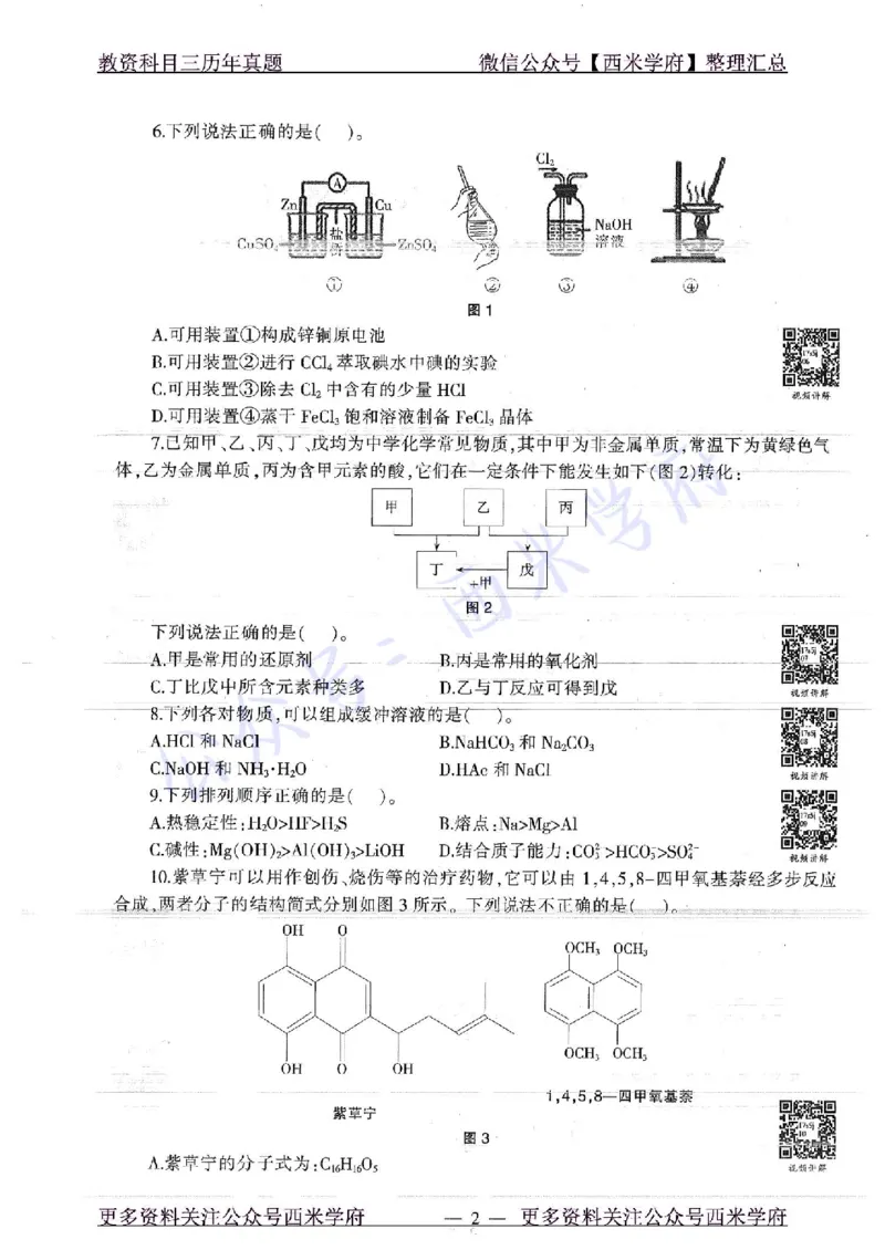 16年上-19年下-高中化学-真题及答案解析_教资_25下资料合集二_25下最新科三知识点汇编+思维导图-高中_12.化学_02.历年真题