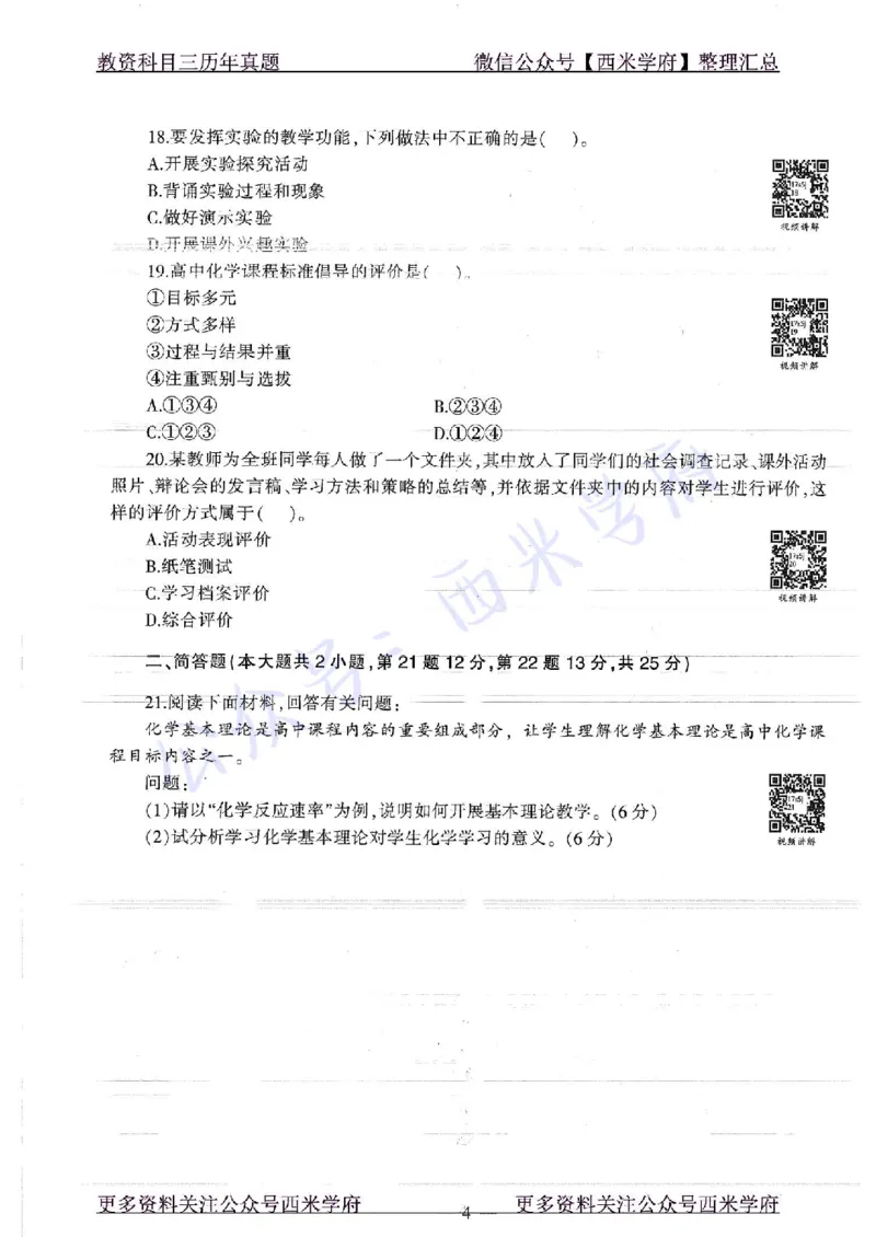 16年上-19年下-高中化学-真题及答案解析_教资_25下资料合集二_25下最新科三知识点汇编+思维导图-高中_12.化学_02.历年真题