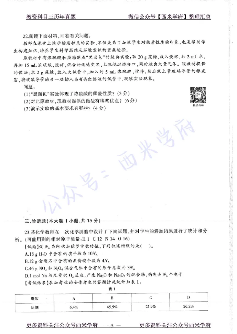 16年上-19年下-高中化学-真题及答案解析_教资_25下资料合集二_25下最新科三知识点汇编+思维导图-高中_12.化学_02.历年真题