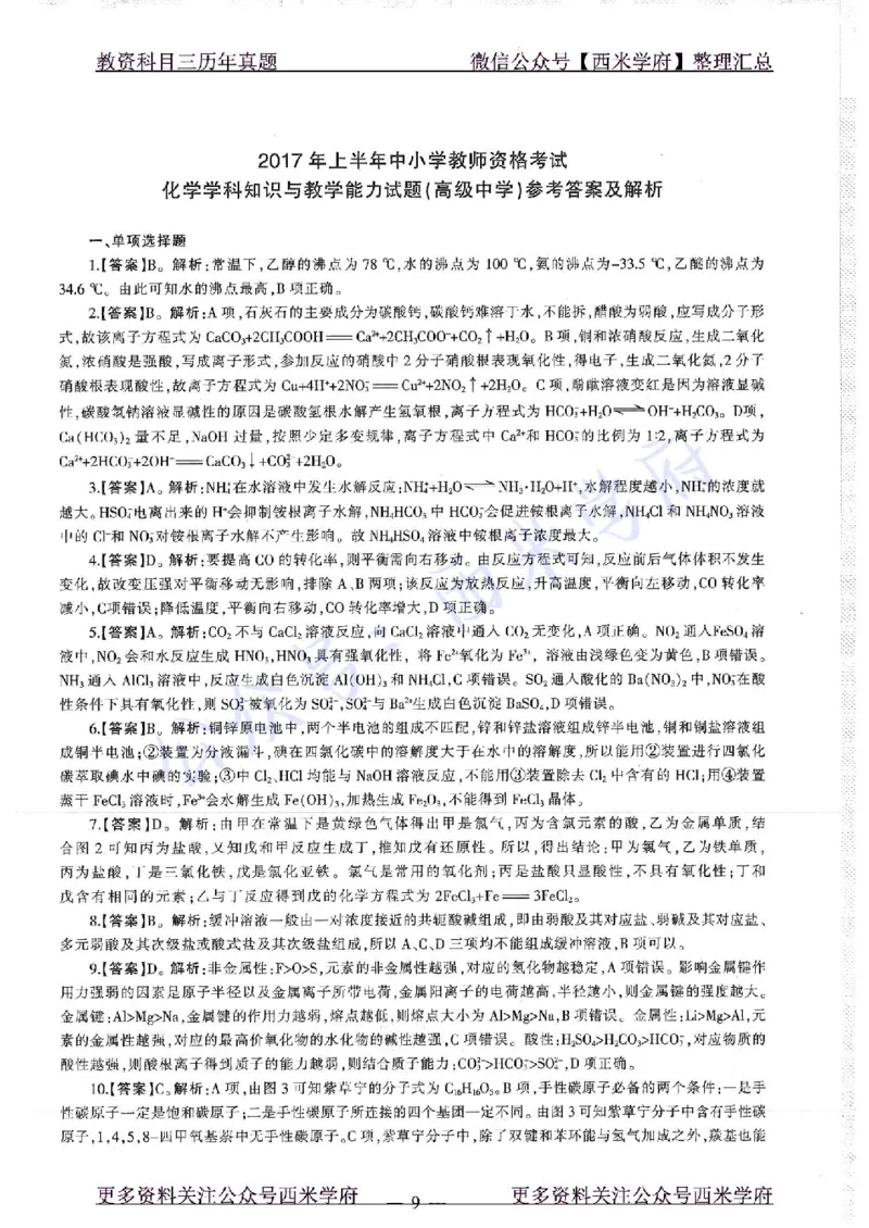 16年上-19年下-高中化学-真题及答案解析_教资_25下资料合集二_25下最新科三知识点汇编+思维导图-高中_12.化学_02.历年真题