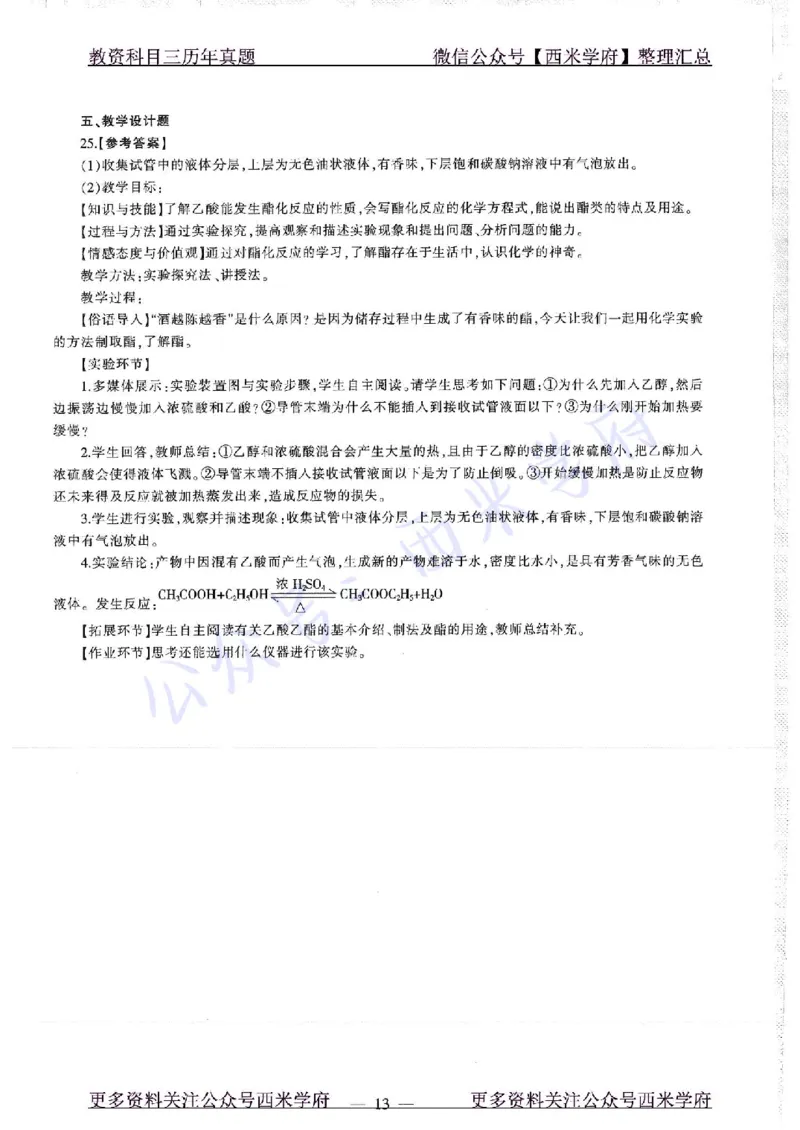 16年上-19年下-高中化学-真题及答案解析_教资_25下资料合集二_25下最新科三知识点汇编+思维导图-高中_12.化学_02.历年真题