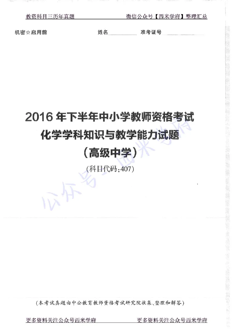 16年上-19年下-高中化学-真题及答案解析_教资_25下资料合集二_25下最新科三知识点汇编+思维导图-高中_12.化学_02.历年真题