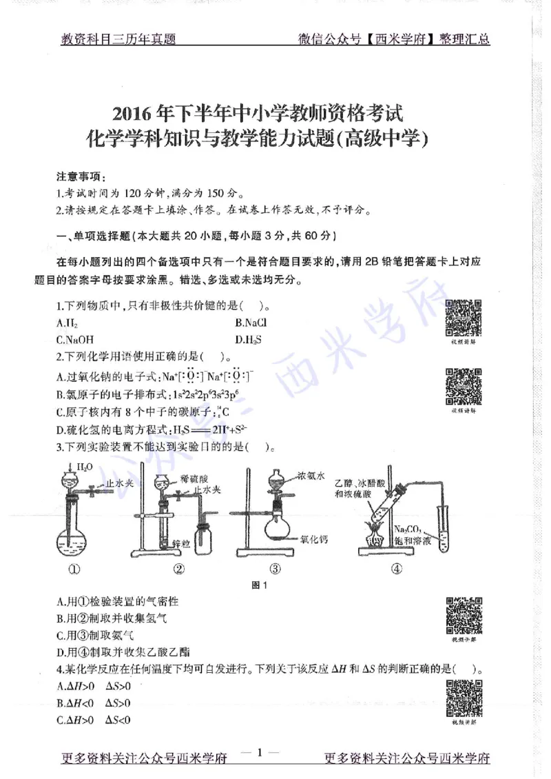 16年上-19年下-高中化学-真题及答案解析_教资_25下资料合集二_25下最新科三知识点汇编+思维导图-高中_12.化学_02.历年真题