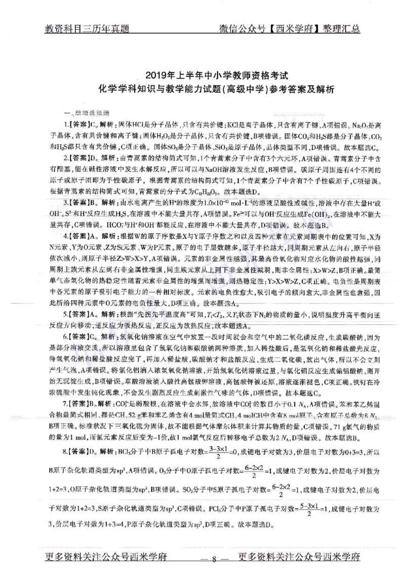 16年上-19年下-高中化学-真题及答案解析_教资_25下资料合集二_25下最新科三知识点汇编+思维导图-高中_12.化学_02.历年真题