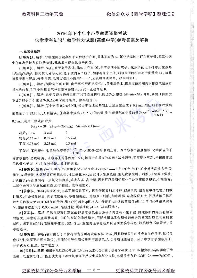 16年上-19年下-高中化学-真题及答案解析_教资_25下资料合集二_25下最新科三知识点汇编+思维导图-高中_12.化学_02.历年真题