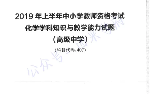 16年上-19年下-高中化学-真题及答案解析_教资_25下资料合集二_25下最新科三知识点汇编+思维导图-高中_12.化学_02.历年真题