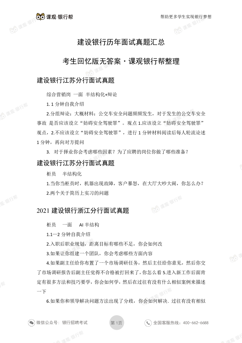 2021建设银行历年面试真题_09、易考汇总_09、易考汇总_银行面试_06五大行往年面试真题集