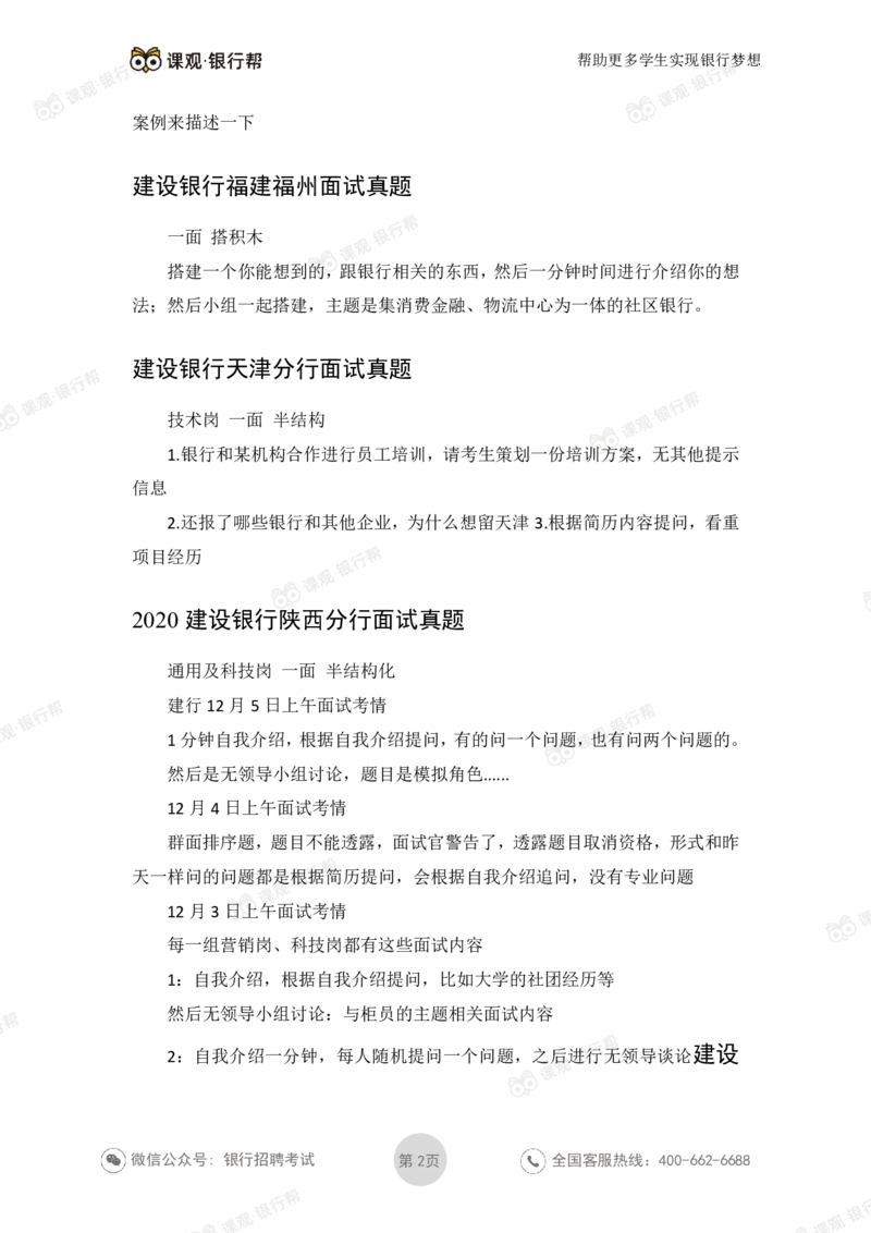 2021建设银行历年面试真题_09、易考汇总_09、易考汇总_银行面试_06五大行往年面试真题集