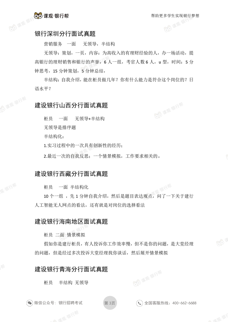 2021建设银行历年面试真题_09、易考汇总_09、易考汇总_银行面试_06五大行往年面试真题集