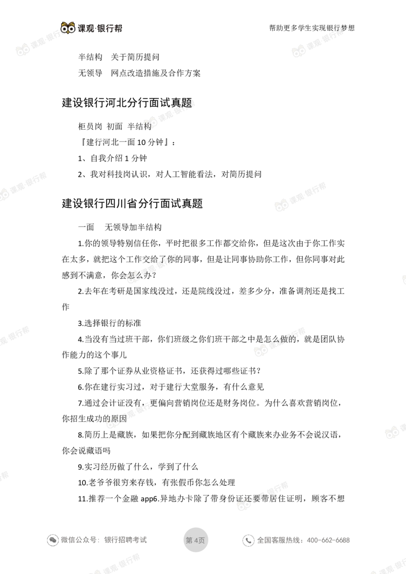 2021建设银行历年面试真题_09、易考汇总_09、易考汇总_银行面试_06五大行往年面试真题集