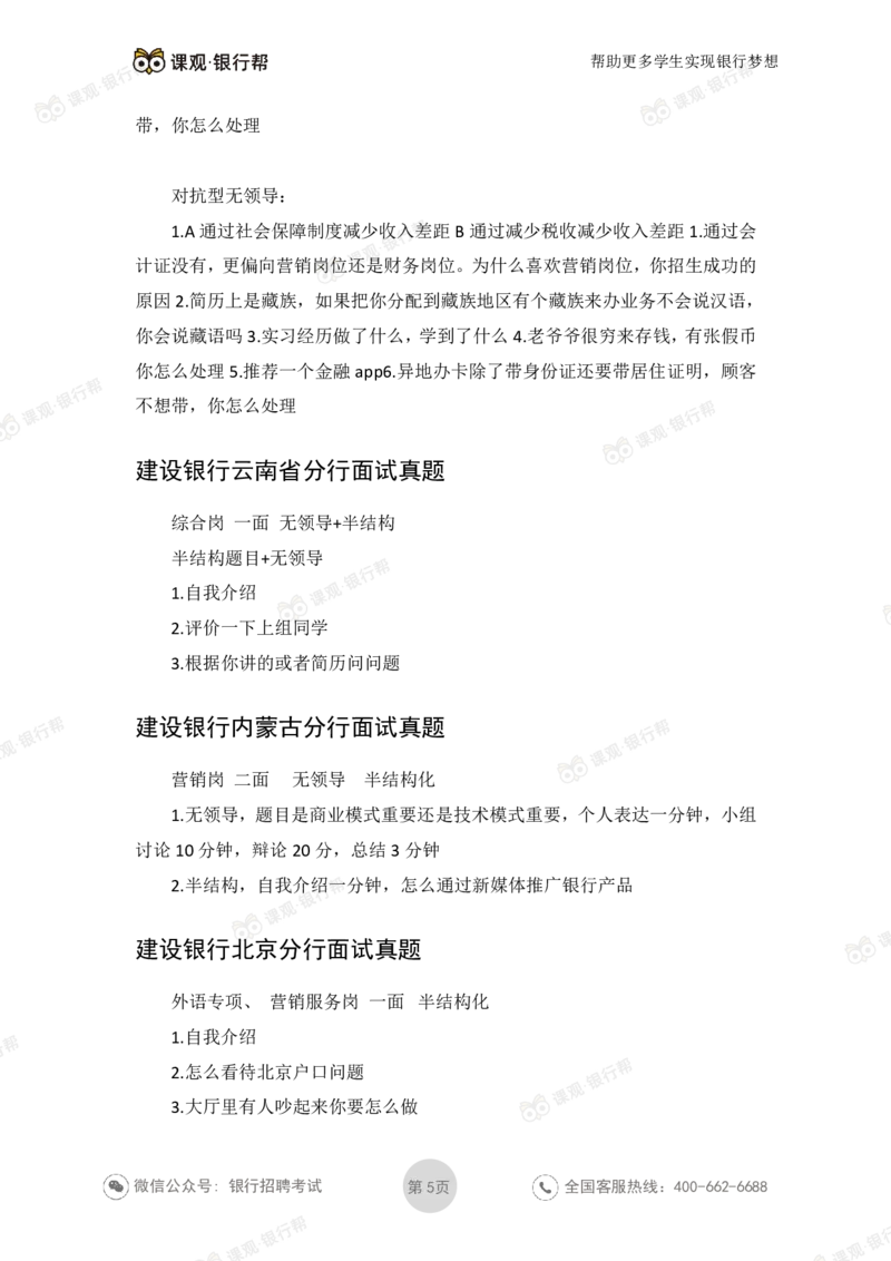 2021建设银行历年面试真题_09、易考汇总_09、易考汇总_银行面试_06五大行往年面试真题集