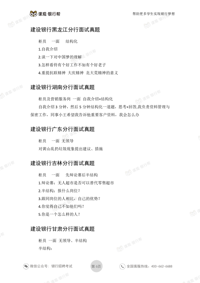 2021建设银行历年面试真题_09、易考汇总_09、易考汇总_银行面试_06五大行往年面试真题集