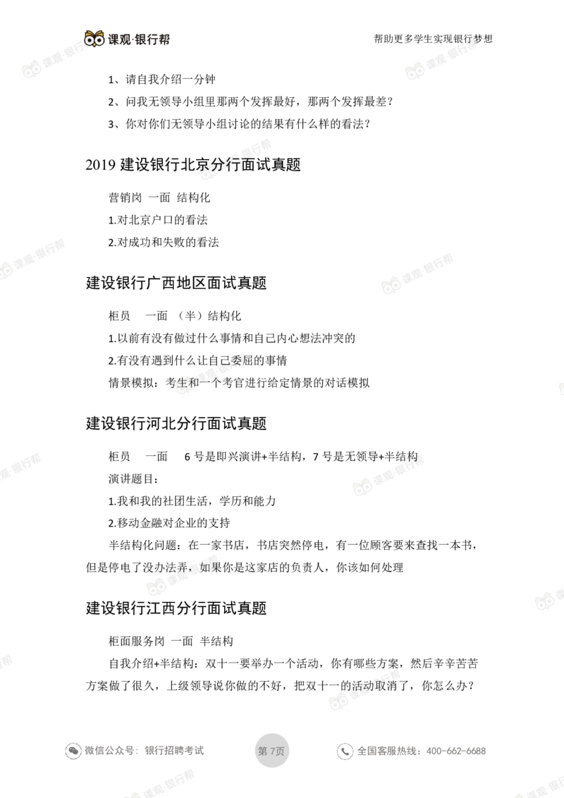 2021建设银行历年面试真题_09、易考汇总_09、易考汇总_银行面试_06五大行往年面试真题集