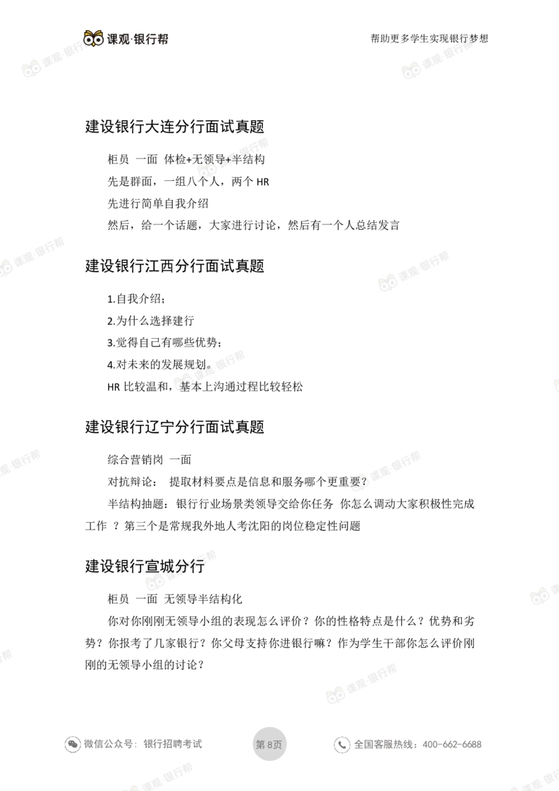 2021建设银行历年面试真题_09、易考汇总_09、易考汇总_银行面试_06五大行往年面试真题集