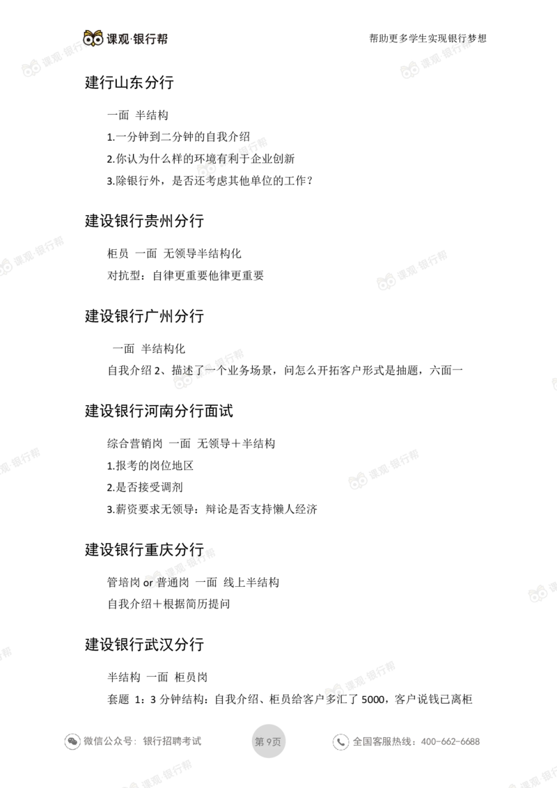 2021建设银行历年面试真题_09、易考汇总_09、易考汇总_银行面试_06五大行往年面试真题集