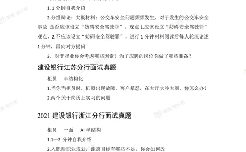 2021建设银行历年面试真题_09、易考汇总_09、易考汇总_银行面试_06五大行往年面试真题集