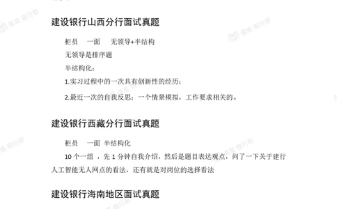 2021建设银行历年面试真题_09、易考汇总_09、易考汇总_银行面试_06五大行往年面试真题集