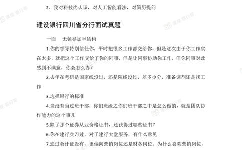 2021建设银行历年面试真题_09、易考汇总_09、易考汇总_银行面试_06五大行往年面试真题集