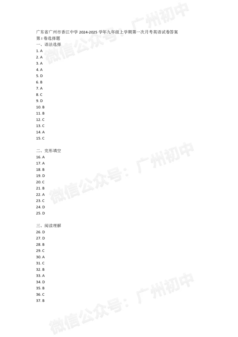 香江中学2024-2025学年九年级第一次月考英语试题答案_广州九上月考+期中+期末+一模二模+中考真题_九上月考_初三上十月考