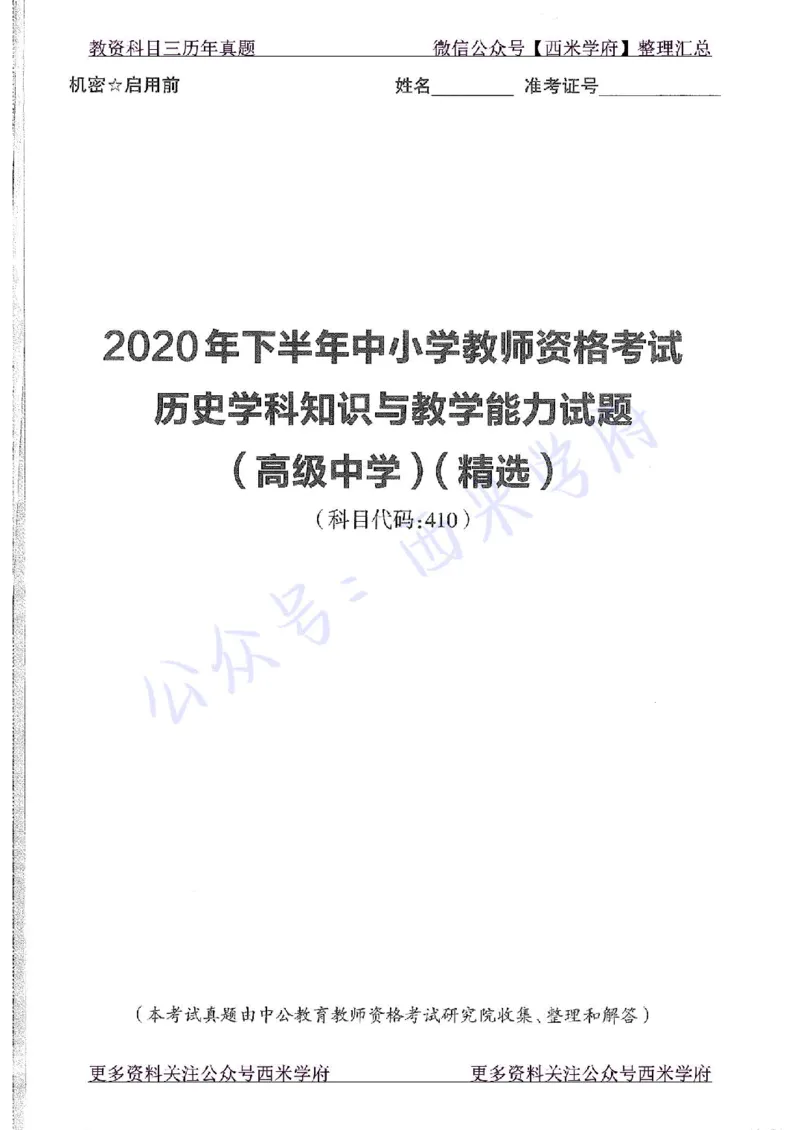 20年下-高中历史-真题及答案解析_教资_25下资料合集二_25下最新科三知识点汇编+思维导图-高中_11.历史_02.历年真题