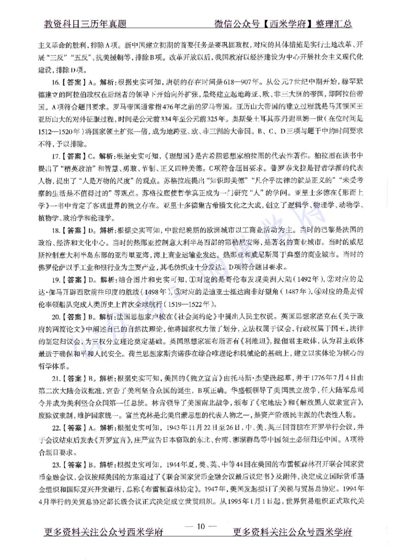 20年下-高中历史-真题及答案解析_教资_25下资料合集二_25下最新科三知识点汇编+思维导图-高中_11.历史_02.历年真题
