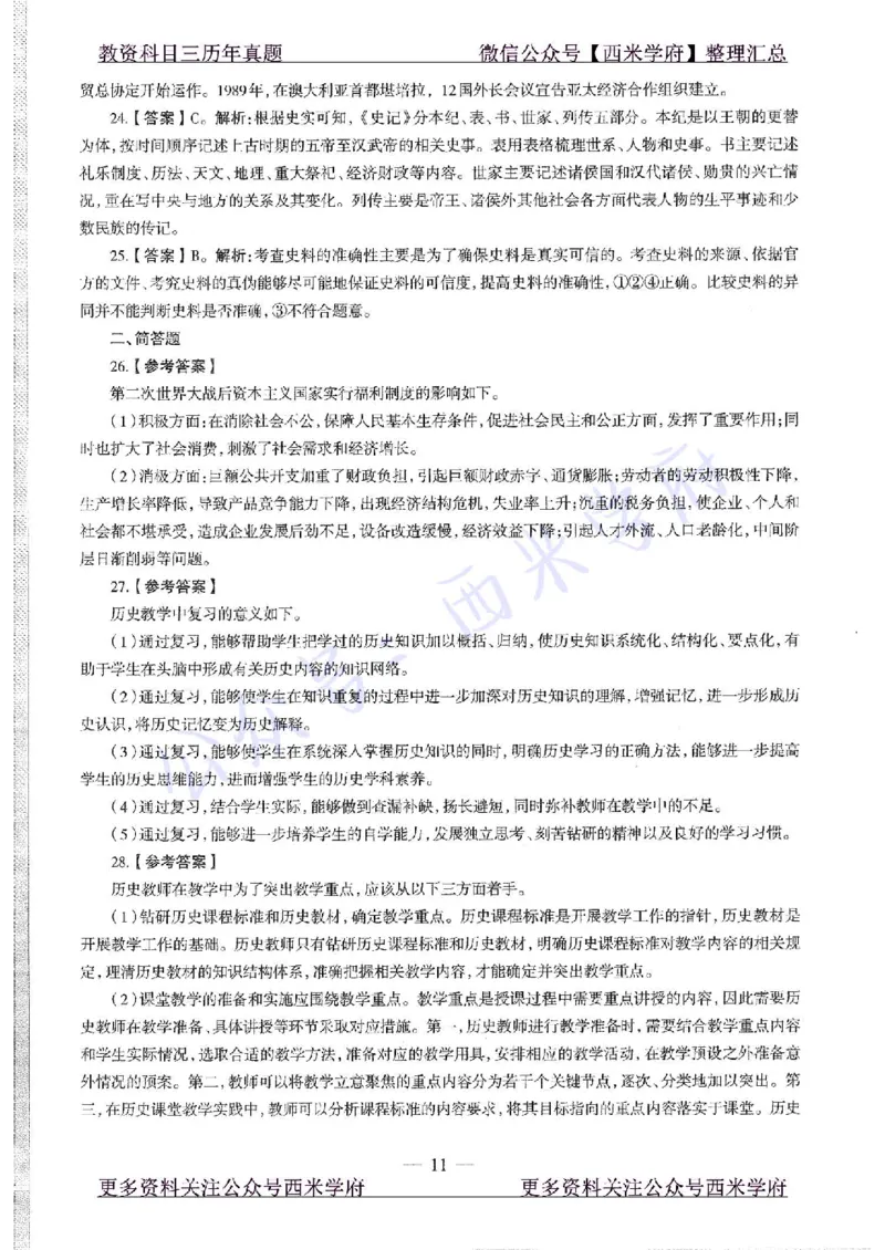 20年下-高中历史-真题及答案解析_教资_25下资料合集二_25下最新科三知识点汇编+思维导图-高中_11.历史_02.历年真题