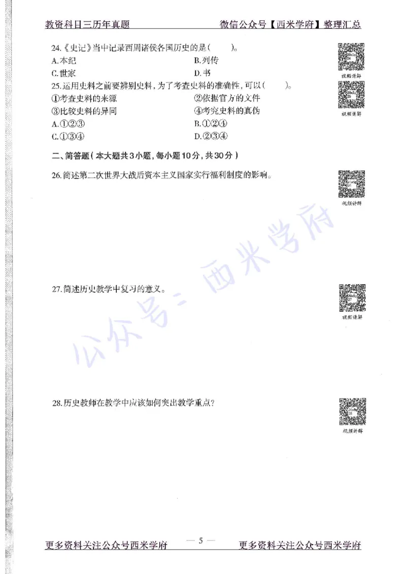 20年下-高中历史-真题及答案解析_教资_25下资料合集二_25下最新科三知识点汇编+思维导图-高中_11.历史_02.历年真题
