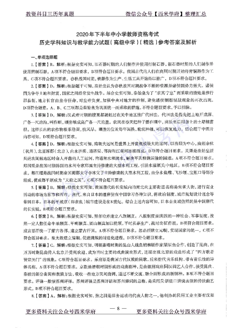 20年下-高中历史-真题及答案解析_教资_25下资料合集二_25下最新科三知识点汇编+思维导图-高中_11.历史_02.历年真题