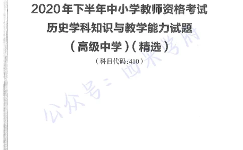 20年下-高中历史-真题及答案解析_教资_25下资料合集二_25下最新科三知识点汇编+思维导图-高中_11.历史_02.历年真题