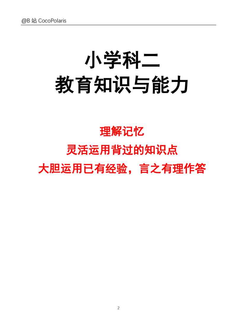 20下+21上小学科二大题_教资_2026coco教资笔试资料_26上小学科二CocoPolarisの小学教育知识与能力学习笔记_06小学科二真题文本21下-25下