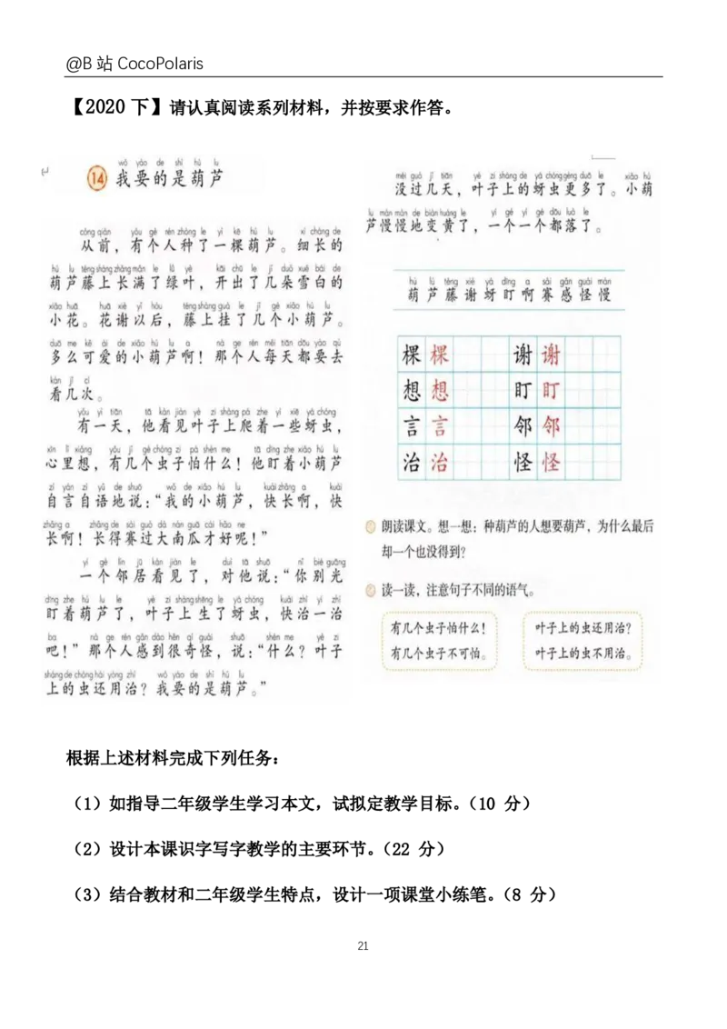 20下+21上小学科二大题_教资_2026coco教资笔试资料_26上小学科二CocoPolarisの小学教育知识与能力学习笔记_06小学科二真题文本21下-25下