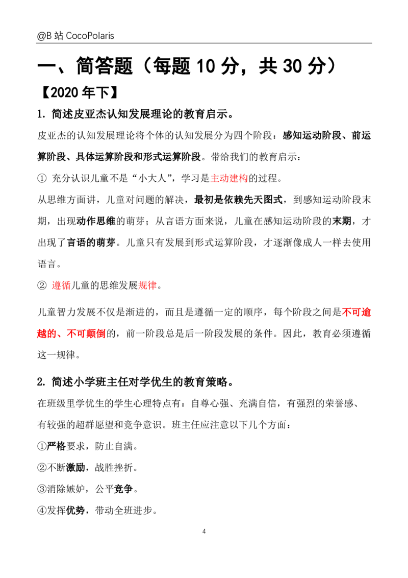 20下+21上小学科二大题_教资_2026coco教资笔试资料_26上小学科二CocoPolarisの小学教育知识与能力学习笔记_06小学科二真题文本21下-25下