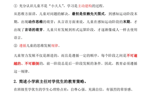 20下+21上小学科二大题_教资_2026coco教资笔试资料_26上小学科二CocoPolarisの小学教育知识与能力学习笔记_06小学科二真题文本21下-25下