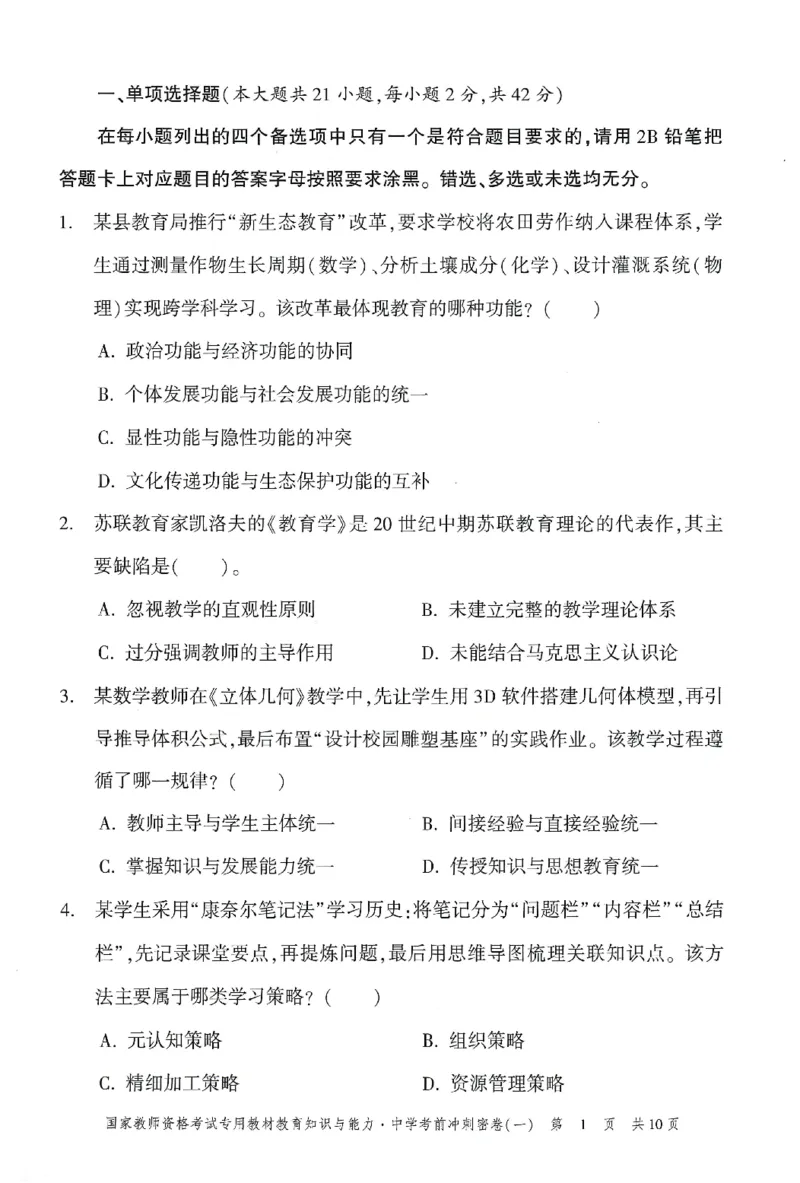 25下-中学-教育知识-考前冲刺卷1_教资_36🔥26上：各机构教资笔试押题汇总（西米学府汇总）_26上教资：中学押题汇总(1)_1.中学-冲刺密卷3套卷-H图（完结）