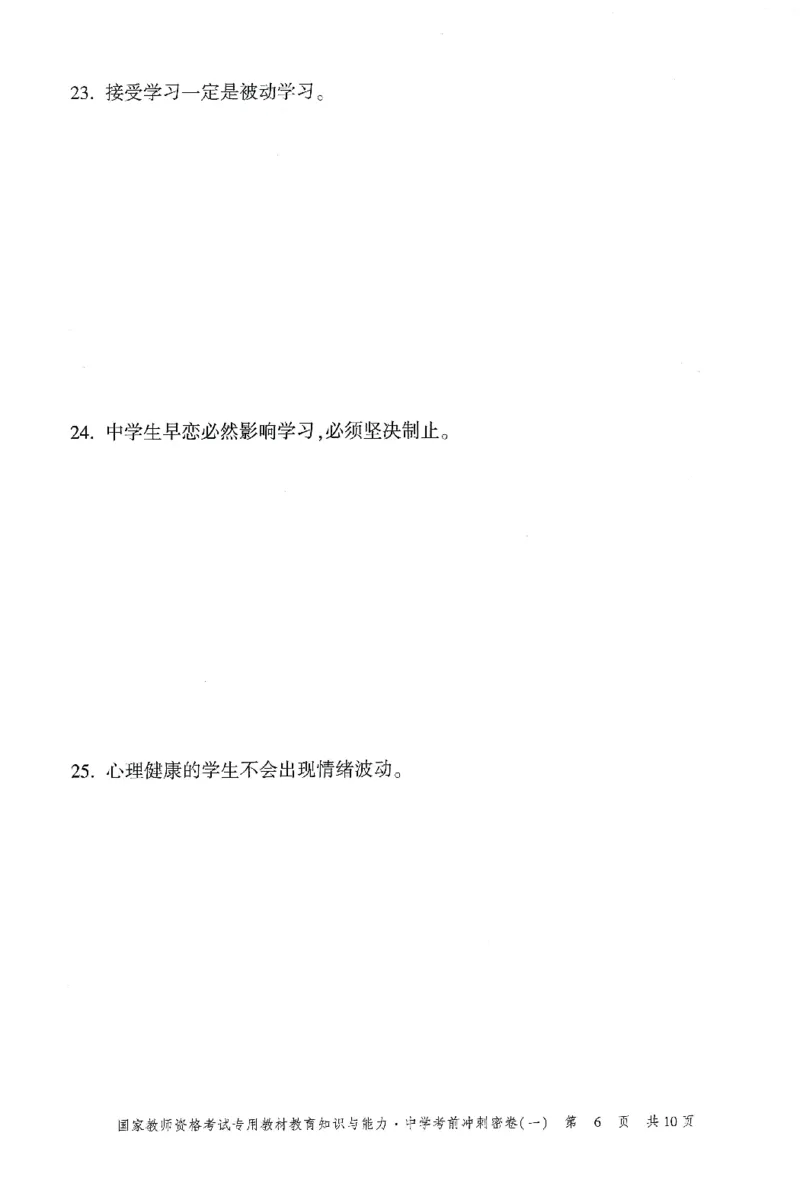 25下-中学-教育知识-考前冲刺卷1_教资_36🔥26上：各机构教资笔试押题汇总（西米学府汇总）_26上教资：中学押题汇总(1)_1.中学-冲刺密卷3套卷-H图（完结）