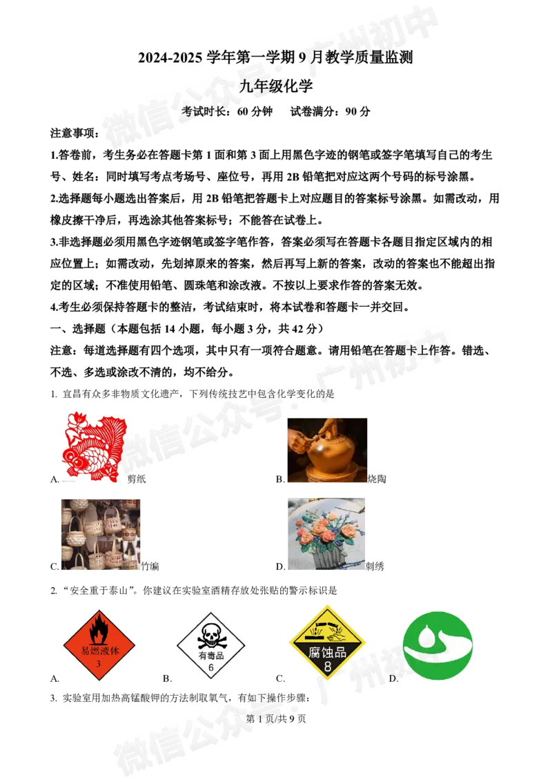 黄埔区黄埔军校中学2024-2025学年九年级9月月考化学试题_广州九上月考+期中+期末+一模二模+中考真题_九上月考_初三上十月考