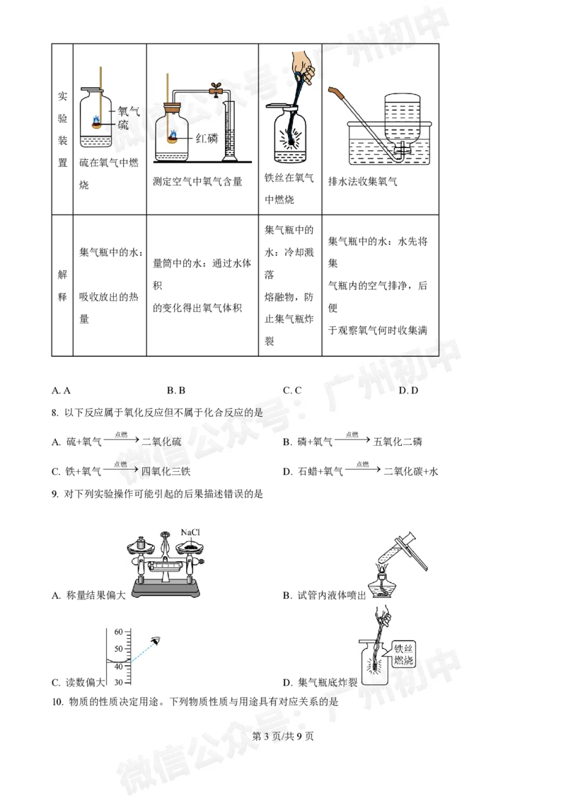 黄埔区黄埔军校中学2024-2025学年九年级9月月考化学试题_广州九上月考+期中+期末+一模二模+中考真题_九上月考_初三上十月考