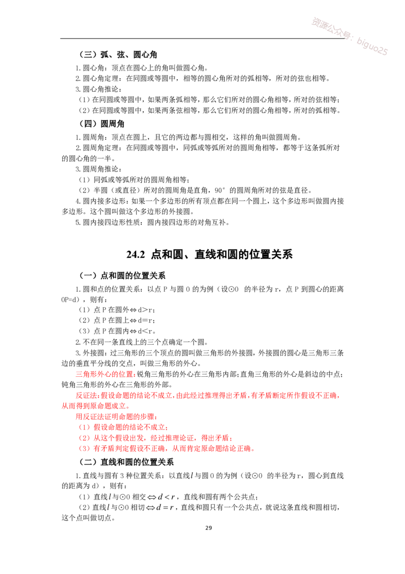 1、初中教材知识点-梳理_教资_33教资笔试历年真题汇总（科一+科二+科三）_科三真题_02初中科三各科电子资料包合集_数学（资料文档）_初中数学_04科三知识点梳理与指引