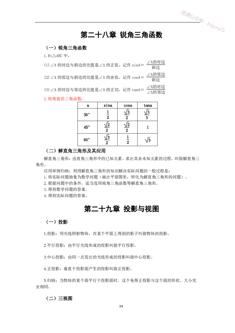 1、初中教材知识点-梳理_教资_33教资笔试历年真题汇总（科一+科二+科三）_科三真题_02初中科三各科电子资料包合集_数学（资料文档）_初中数学_04科三知识点梳理与指引